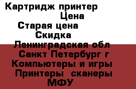 Картридж принтер Samsung ML-2010D3 › Цена ­ 500 › Старая цена ­ 2 500 › Скидка ­ 80 - Ленинградская обл., Санкт-Петербург г. Компьютеры и игры » Принтеры, сканеры, МФУ   